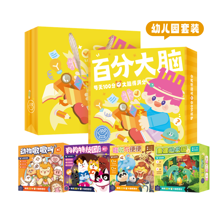 「百分大脑智趣礼盒」幼儿园套装