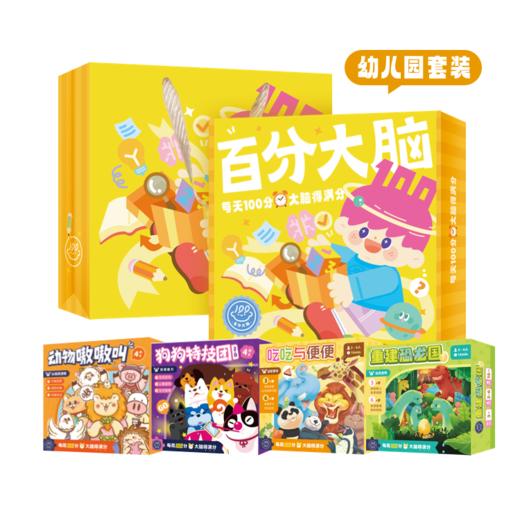 「百分大脑智趣礼盒」幼儿园套装 商品图5