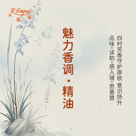 魅力香调·精油香氛 适用芳香养身护体香护肤 私定产品 大篷车精油