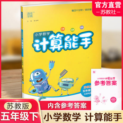 2025年春小学数学计算能手 五年级下册 苏教版5下 口算估算笔算 江苏专用 含答案 朱海峰主编 通城学典 浙江教育出版社 商品图0