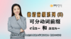 【德语前缀系列】可分动词前缀 ein- 和 aus- 商品缩略图0