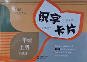 识字卡片.学生用一年级上册(含拼音)(新版)