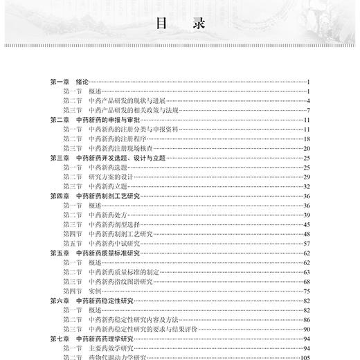 中药产品与开发 十四五普通高等教育本科规划教材 王利胜主编 适用于中药相关专业的研究生高职高专生技术人员中药生产从业人员等 商品图3