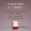 老子智慧八十一讲 李永晶著 东京大学博士逐句解析老子《道德经》 打通中西方思想解答现代人困惑 世纪文景 商品缩略图1