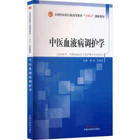 中医血液病调护学·全国中医药行业高等教育“十四五”创新教材