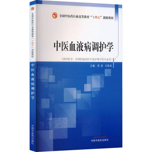 中医血液病调护学·全国中医药行业高等教育“十四五”创新教材 商品图0