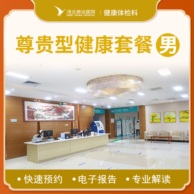 尊贵型健康体检套餐（男士）