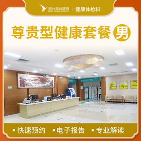 尊贵型健康体检套餐（男士）