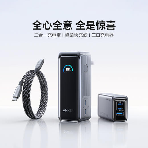 【新年礼盒】Anker Prime系列臻选能量礼盒 二合一充电宝+超柔快充线+三口充电器  限定礼盒装新年送礼礼物 A1339S13 商品图1