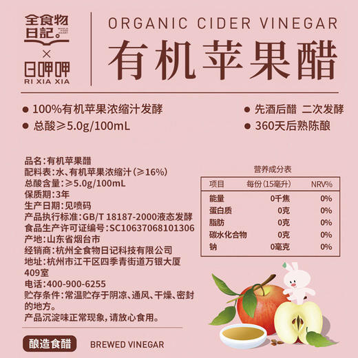 全食物日记x日呷呷 有机苹果醋 473ml 商品图2
