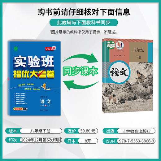 2025春 【人教版】八年级语文(下) 实验班提优大考卷 商品图1
