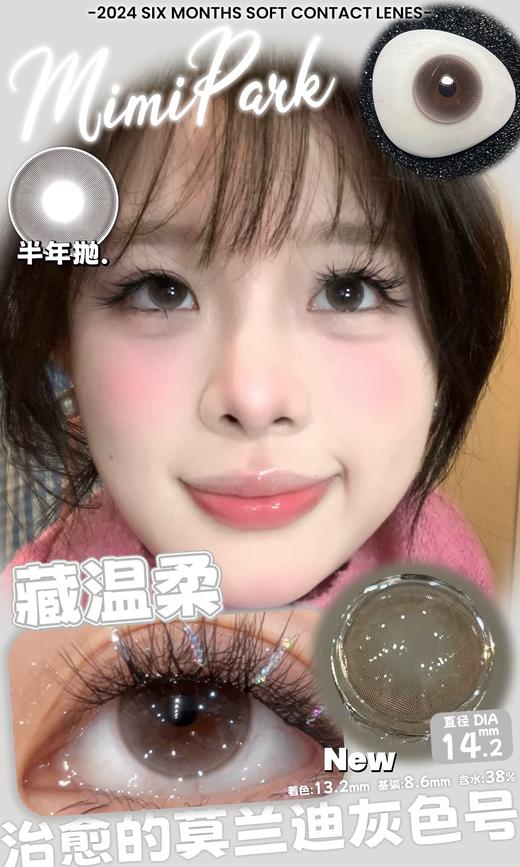 mimipark半年抛 藏温柔 灰/半枝桃 棕 14.2mm 【敏感眼不可】 商品图1