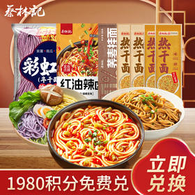 【积分免费兑】蔡林记一周早餐不重样组合套餐（201g红油辣卤粉1包，150g原味热干面2包，150卤肉热干面2包，150彩虹面1包，200g荞麦面1包）