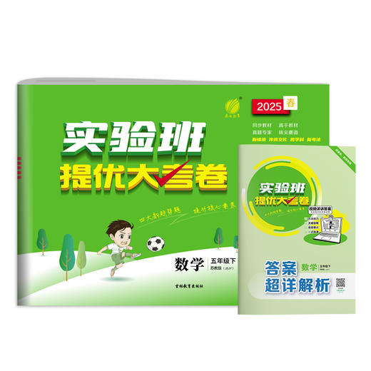 2025春【苏教版】五年级数学(下) 实验班提优大考卷 商品图4