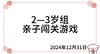 2024.12.31  2—3岁组亲子闯关游戏 商品缩略图0