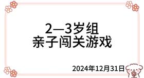 2024.12.31  2—3岁组亲子闯关游戏