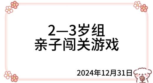 2024.12.31  2—3岁组亲子闯关游戏 商品图0
