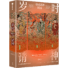 岁时请神：中国诸神图志 商品缩略图0