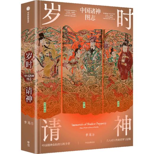 岁时请神：中国诸神图志 商品图0