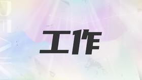 双鱼座2025工作趋势