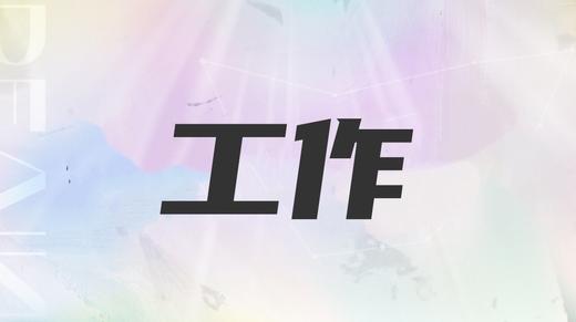 双鱼座2025工作趋势 商品图0