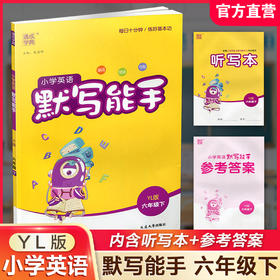 2025年春 小学英语默写能手6下 小学六年级下册译林版含听写本 参考答案小学英语 通城学典 YL版 强化训练练习 延边大学出版社