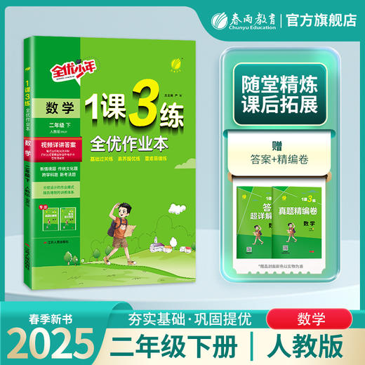 2025年春【人教版】小学数学 1~6年级下册 1课3练 一二三四五六年级 123456年级 商品图0