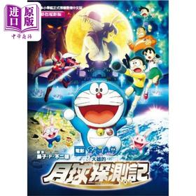 【中商原版】大雄的月球探测记 多啦A梦彩色电影版 港台原版 藤子F不二雄 香港青文出版