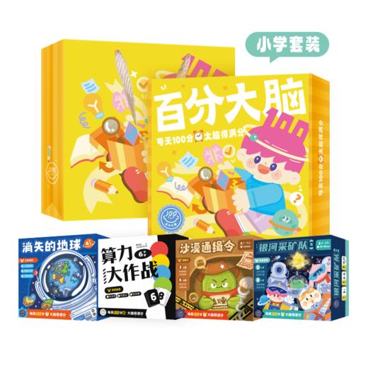 「百分大脑智趣礼盒」小学套装 商品图5