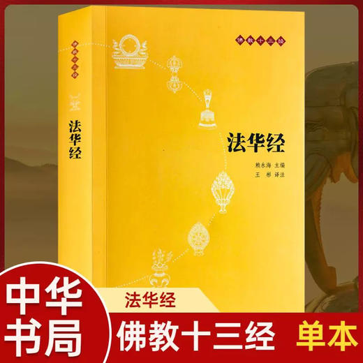 官方正版维摩诘经楞严经法华经无量寿经金刚经心经楞严经入门国学经典书籍 商品图1