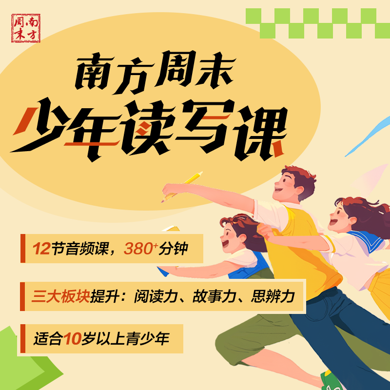 南方周末少年读写课 | 【12节音频课】订阅后请添加客服微信