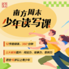 南方周末少年读写课 | 【12节音频课】订阅后请添加客服微信 商品缩略图0