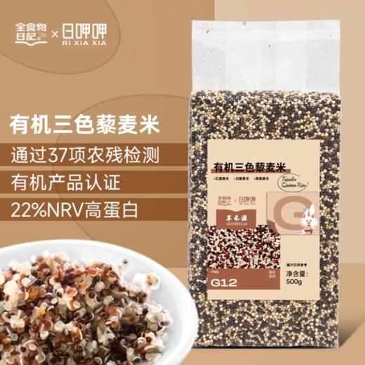全食物日记 三色藜麦米500g 商品图0