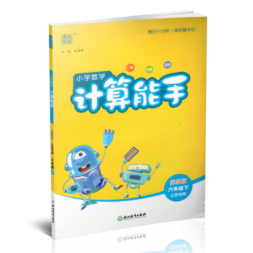 2025年春小学数学计算能手 六年级下册 苏教版6下 口算估算笔算 江苏专用 含答案 朱海峰主编 通城学典 浙江教育出版社 商品图2