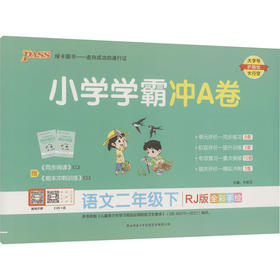 暂AJ课标语文2下(人教版)/小学学霸冲A卷