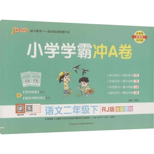 暂AJ课标语文2下(人教版)/小学学霸冲A卷 商品图0