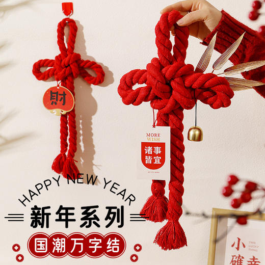 中国结挂件万字结春节用品福字挂饰2025元旦新年装饰氛围 商品图1