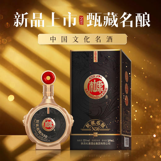 【优质浓香，纯酿酿造，古法工艺】白水杜康甄藏名酿N50酒 浓香型52度 纯粮酿造 固态发酵-QQ 商品图2