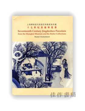 上海博物馆与英国巴特勒家族所藏十七世纪景德镇瓷器 / Seventeenth Century Jingdezhen Porcelain:from the Shanghai Museum and the