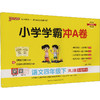 暂AJ课标语文4下(人教版)/小学学霸冲A卷 商品缩略图0
