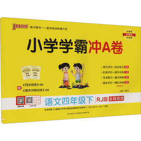 暂AJ课标语文4下(人教版)/小学学霸冲A卷