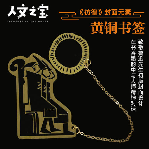 【人文之宝】《彷徨》封面元素挂链款黄铜书签 商品图0