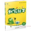 包邮 2025春小学语文默写能手 4下 人教版 部编版 含报默材料 参考答案  四年级下册 小学语文同步教辅习题集 浙江教育出版社 商品缩略图3