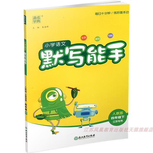 包邮 2025春小学语文默写能手 4下 人教版 部编版 含报默材料 参考答案  四年级下册 小学语文同步教辅习题集 浙江教育出版社 商品图3
