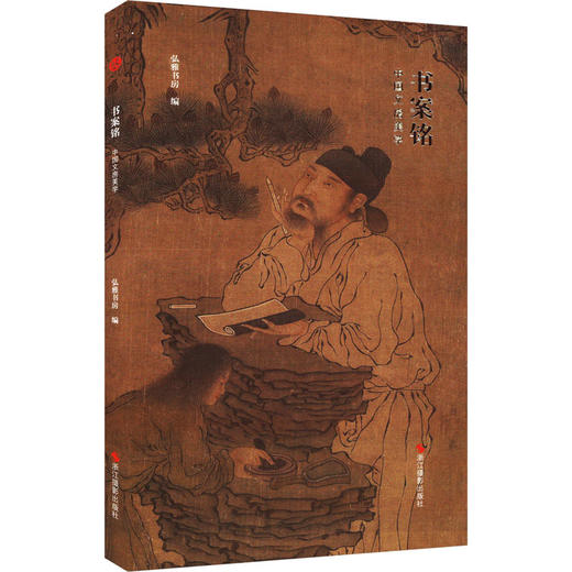 书案铭：中国文房美学 商品图0