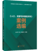 《人口、资源与环境经济学》案例选编 商品缩略图0
