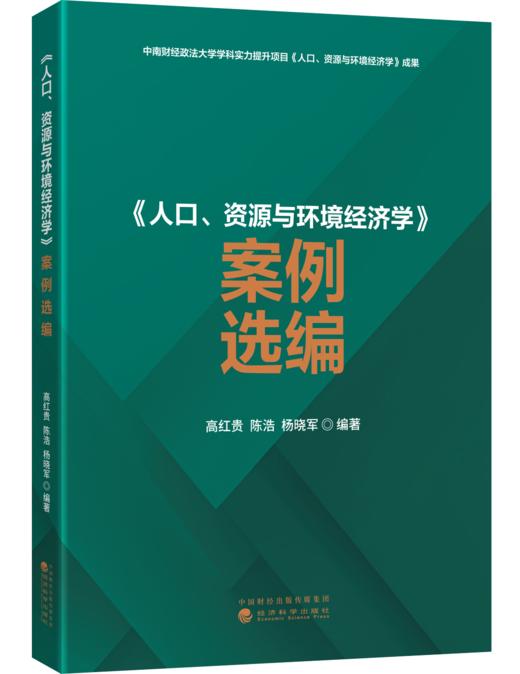 《人口、资源与环境经济学》案例选编 商品图0