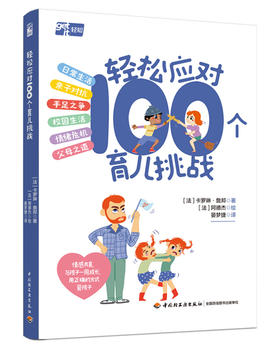 轻松应对100个育儿挑战