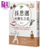 【中商原版】孙思邈的养生之道 透过饮食 衣着 起居 按摩到气功着手 让你返璞归真 延龄回春 钱异芬 大都会出版 港台原版 商品缩略图0