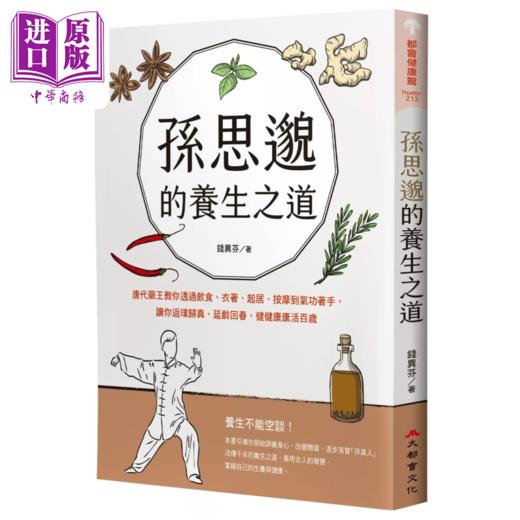 【中商原版】孙思邈的养生之道 透过饮食 衣着 起居 按摩到气功着手 让你返璞归真 延龄回春 钱异芬 大都会出版 港台原版 商品图0